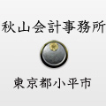 秋山会計事務所