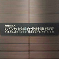 税理法人しらかば綜合会計事務所