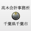高木会計事務所