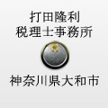 打田 隆利