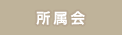 所属会