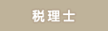 税理士
