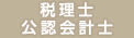公認会計士・税理士