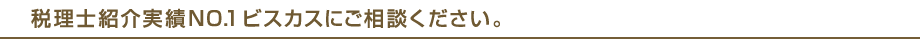 税理士紹介実績NO.1 ビスカスにご相談ください