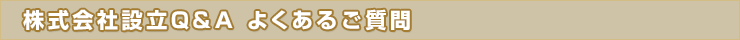 よくあるご質問