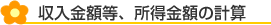 収入金額等、所得金額の計算