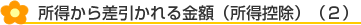 所得から差し引かれる金額(所得控除)(2)