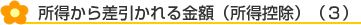 所得から差し引かれる金額(所得控除)(3)