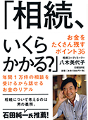 相続、いくらかかる?