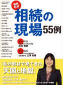 相続の現場55例