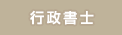行政書士