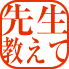 先生教えて