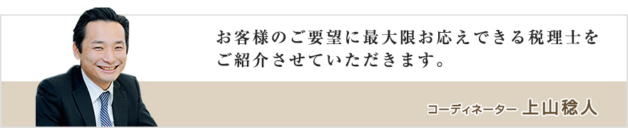 コーディネーター 上山稔人