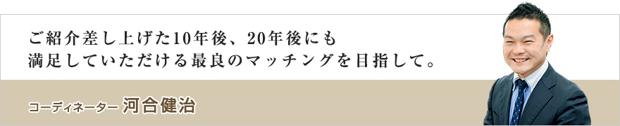 コーディネーター 河合健治