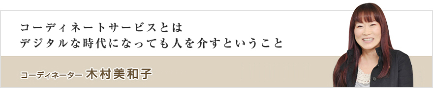 コーディネーター 木村美和子