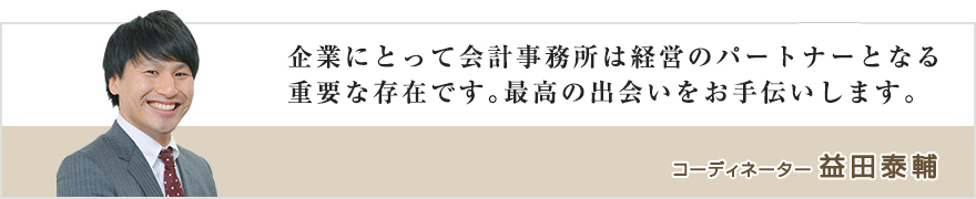 コーディネーター 益田泰輔