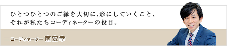 コーディネーター 南宏幸