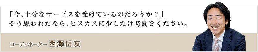 コーディネーター 西澤岳友