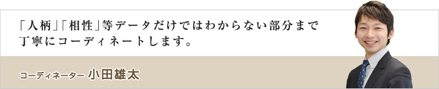 コーディネーター 小田雄太
