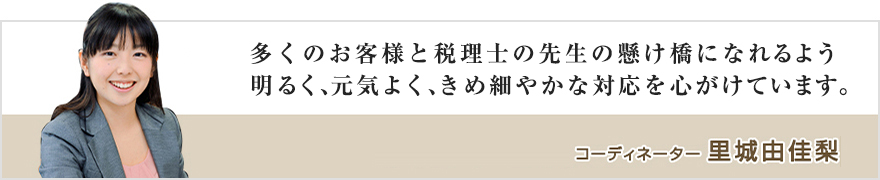 コーディネーター 里城由佳梨