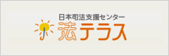 日本司法支援センター　法テラス