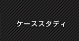 ケーススタディ