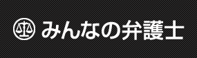 みんなの弁護士