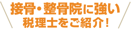 接骨・整骨院に強い税理士をご紹介