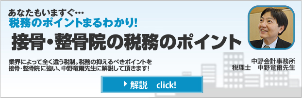 接骨・整骨院の税務のポイント