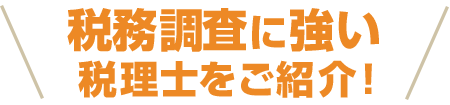 税務調査に強い税理士をご紹介