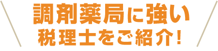 調剤薬局に強い税理士をご紹介