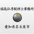 福島 弘孝