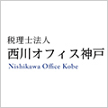 税理士法人西川オフィス神戸