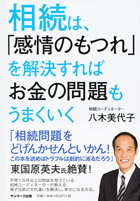 相続は、「感情のもつれ」を解決すればお金の問題もうまくいく