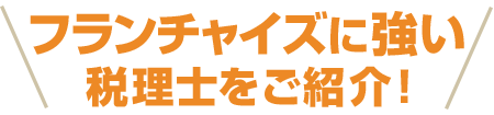 フランチャイズに強い税理士をご紹介