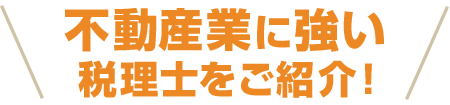 不動産業に強い税理士をご紹介！