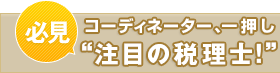 必見！コーディネーター、一押し“注目の税理士！”