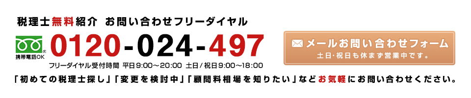 税理士無料紹介はこちら