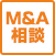 M&A相談