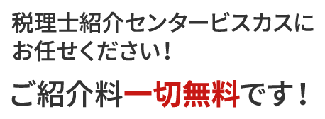 税理士紹介センタービスカスにお任せください！ご紹介料一切無料です！