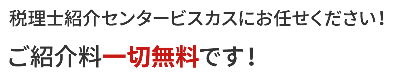 税理士紹介センタービスカスにお任せください！ご紹介料一切無料です！