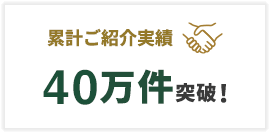 累計ご相談件数20万件突破！