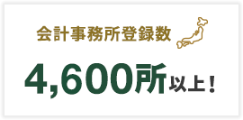 会計事務所登録数4,200所以上！