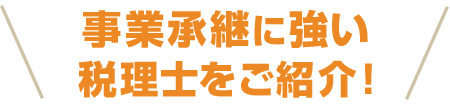 事業承継に強い税理士紹介