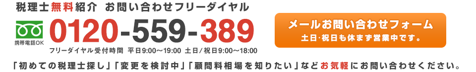 税理士無料紹介はこちら