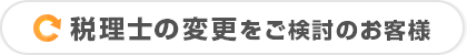 税理士の変更をご検討のお客様