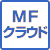 MFクラウド