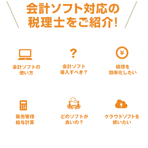 会計ソフト対応の税理士をご紹介