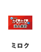 ミロクに対応している税理士をご紹介します