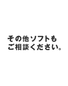 その他の会計ソフトをご利用の場合もご相談ください